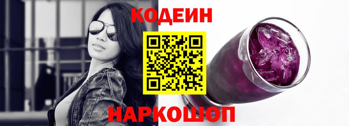 Codein напиток Lean (лин)  Вход с VPN  Мелеуз 